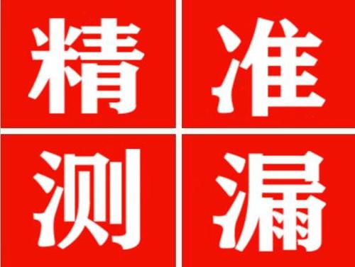 拉孜精准定位查漏水一次收费多少钱？